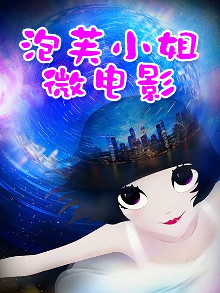 █魔手☛外购█最新流出《坑闺蜜》系列13 【1.3g】